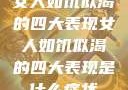 女人如饥似渴的四大表现女人如饥似渴的四大表现是什么症状