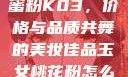 玉女桃花轻蜜粉K03，价格与品质共舞的美妆佳品玉女桃花粉怎么用