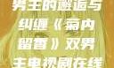 菊内留香，双男主的邂逅与纠缠《菊内留香》双男主电视剧在线观看