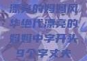 漂亮的妈妈风华绝代漂亮的妈妈中字开头9个字丈夫