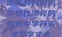 漂亮的妈妈风华绝代漂亮的妈妈中字开头9个字丈夫