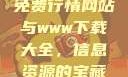 免费行情网站与www下载大全，信息资源的宝藏