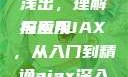 AJAX深入浅出，理解与应用
探索AJAX，从入门到精通ajax深入浅出小说