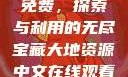 大地资源中文在线观看官网免费，探索与利用的无尽宝藏大地资源中文在线观看官网免费动漫