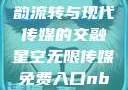 青楼传媒，古韵流转与现代传媒的交融星空无限传媒免费入口nba