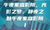午夜家庭影院，光影之梦，静夜之魅午夜家庭影院l