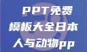 人与动物，和谐共生的故事 PPT免费模板大全日本人与动物ppt免费模板大全