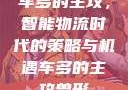 车多的主攻，智能物流时代的策略与机遇车多的主攻兽形