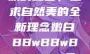 探索嫩白肌肤的秘密，追求自然美的全新理念嫩白BBwBBwBBWBBw免费