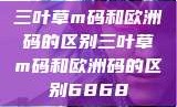 三叶草m码和欧洲码的区别三叶草m码和欧洲码的区别6868