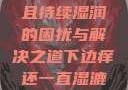 关于下边痒且持续湿润的困扰与解决之道下边痒还一直湿漉漉的怎么办