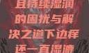 关于下边痒且持续湿润的困扰与解决之道下边痒还一直湿漉漉的怎么办
