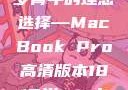 探索全新视界，18至19岁青年的理想选择—MacBook Pro高清版本1819岁macbook pro高清版本视频