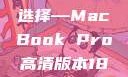 探索全新视界，18至19岁青年的理想选择—MacBook Pro高清版本1819岁macbook pro高清版本视频