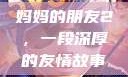 妈妈的朋友2，一段深厚的友情故事