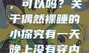 有一天晚上没有穿内裤睡觉，可以吗？关于偶然裸睡的小探究有一天晚上没有穿内裤睡觉可以吗女