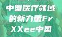 Frxxee在中国，探索中国医疗领域的新力量FrXXee中国XXee医生深喉