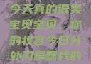 嘿，我的宝贝宝贝，你今天真的很美
宝贝宝贝，你的妆容今日分外闪耀嘿我的宝贝宝贝你今天的妆很OK