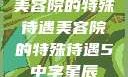 美容院的特殊待遇美容院的特殊待遇5中字星辰
