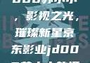 京东影业JD008苏小小，影视之光，璀璨新星京东影业jd008苏小小的搭档