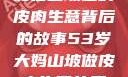 一位53岁大妈在山坡上的皮肉生意背后的故事53岁大妈山坡做皮肉生意的原因视频