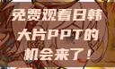 免费观看日韩大片PPT的机会来了！