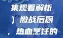 激战后厨，美食背后的热血故事（1-6集观看解析）激战后厨，热血烹饪的味蕾盛宴激战后厨1-6集观看视频