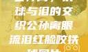 公孙离，铁球与泪的交织公孙离眼流泪红脸咬铁球图片