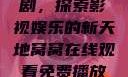 窝窝在线观看免费播放电视剧，探索影视娱乐的新天地窝窝在线观看免费播放电视剧酒店监控