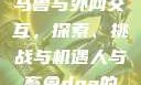 Python人马兽与外网交互，探索、挑战与机遇人与畜禽dna的dna免费