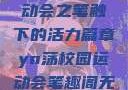 YN荡校园运动会之笔触下的活力篇章yn荡校园运动会笔趣阁无弹窗笔趣阁