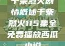 干柴烈火剧情概述干柴烈火115集全免费播放西瓜小说