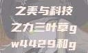 三叶草GW4429，自然之美与科技之力三叶草gw4429和gw4334的外观对比