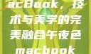 午夜色下的MacBook，技术与美学的完美融合午夜色macbookair掉漆
