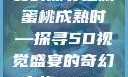 蜜桃成熟时，一场视觉盛宴的探寻之旅
蜜桃成熟时—探寻5D视觉盛宴的奇幻之旅4399在线观看免费高清电视剧