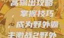激战2野外最高输出攻略，掌握技巧，成为野外霸主激战2野外最高输出电信