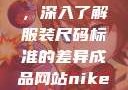 三叶草m码和欧洲码区别，深入了解服装尺码标准的差异成品网站nike源码1688免费