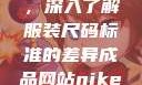 三叶草m码和欧洲码区别，深入了解服装尺码标准的差异成品网站nike源码1688免费