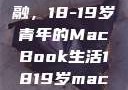 探索日本青春与科技的交融，18-19岁青年的MacBook生活1819岁macbook日本笔记本