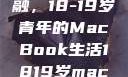 探索日本青春与科技的交融，18-19岁青年的MacBook生活1819岁macbook日本笔记本