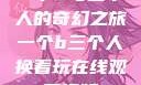 一个B与三个人的奇幻之旅一个b三个人换着玩在线观看视频