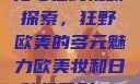 欧美乱妇文化与在线视频探索，狂野欧美的多元魅力欧美妆和日韩妆区别777ccc