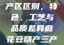 麻花豆精产三产区区别，特色、工艺与品质差异麻花豆精产三产区区别?
