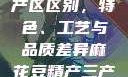 麻花豆精产三产区区别，特色、工艺与品质差异麻花豆精产三产区区别?