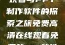 免费高清在线观看与PPT制作软件的探索之旅免费高清在线观看免费的ppt软件视频