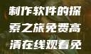 免费高清在线观看与PPT制作软件的探索之旅免费高清在线观看免费的ppt软件视频