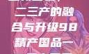 探索中国产业新面貌，一二三产的融合与升级98精产国品一二三产区区:发现