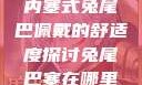 内塞式兔尾巴佩戴的舒适度探讨兔尾巴塞在哪里