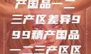 探索999精产国品一二三产区差异999精产国品一二三产区区别视频区