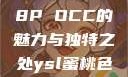 YSL蜜桃色8P OCC的魅力与独特之处ysl蜜桃色8pocc成人